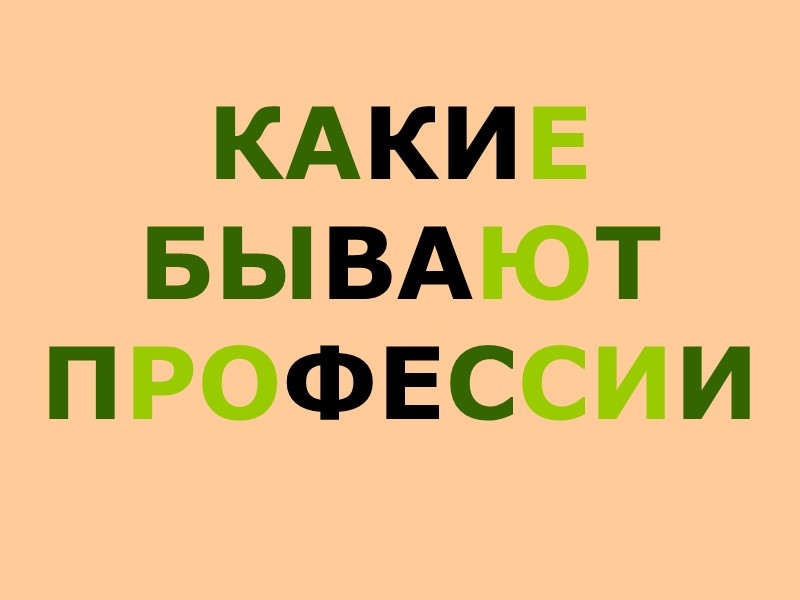 КАКИЕ БЫВАЮТ ПРОФЕССИИ